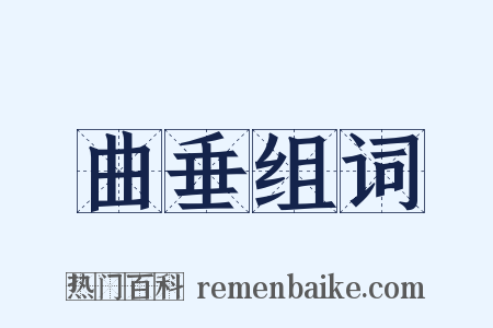 曲垂组词是什么意思的图片